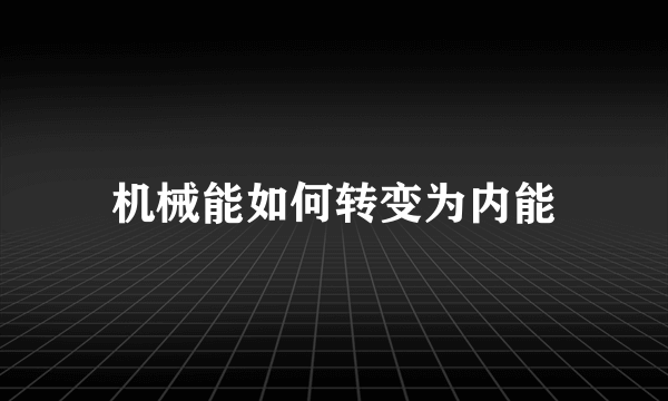 机械能如何转变为内能