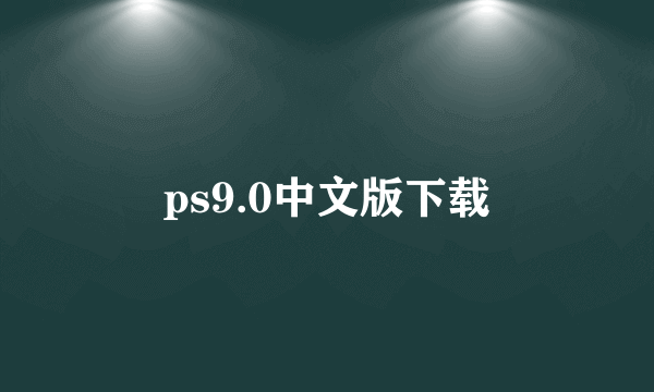 ps9.0中文版下载