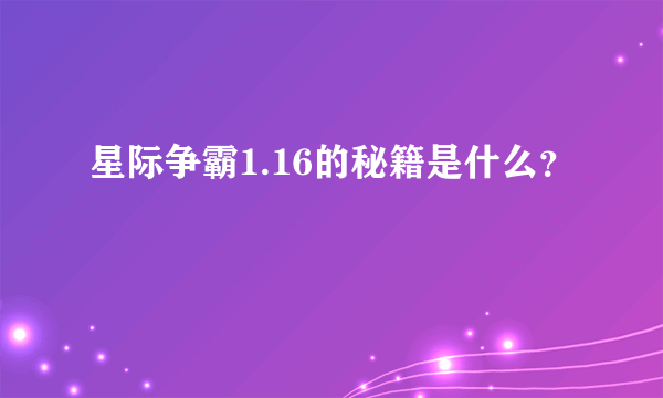 星际争霸1.16的秘籍是什么？