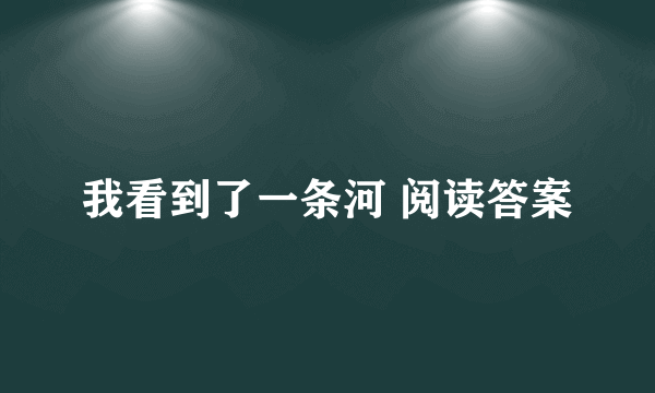 我看到了一条河 阅读答案