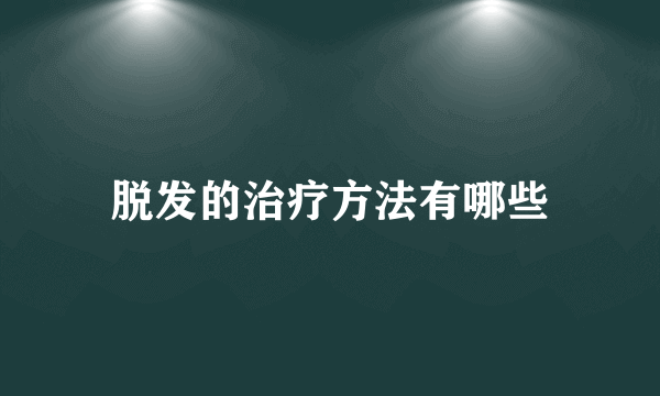 脱发的治疗方法有哪些