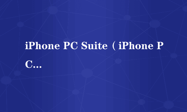 iPhone PC Suite（iPhone PC套件）讲解