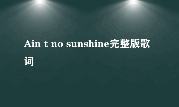 Ain t no sunshine完整版歌词