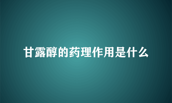 甘露醇的药理作用是什么