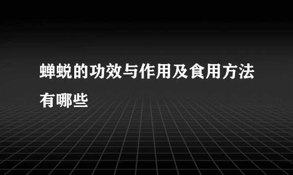 蝉蜕的功效与作用及食用方法有哪些