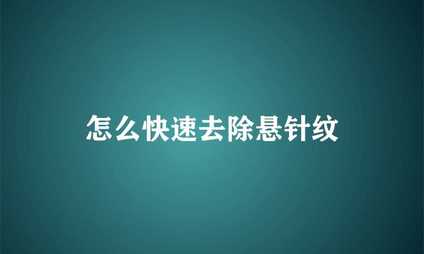 怎么快速去除悬针纹