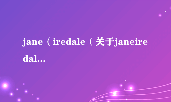 jane（iredale（关于janeiredale的简介））