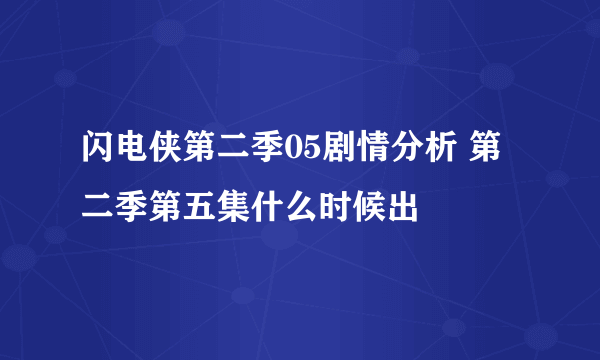 闪电侠第二季05剧情分析 第二季第五集什么时候出