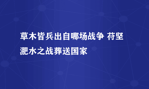 草木皆兵出自哪场战争 苻坚淝水之战葬送国家