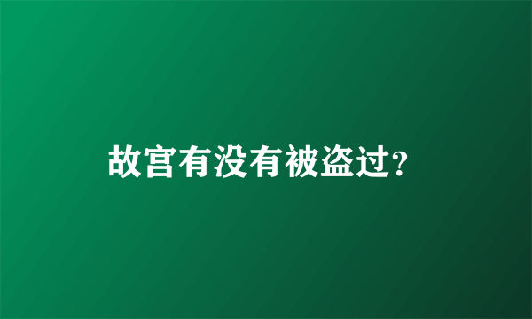 故宫有没有被盗过？