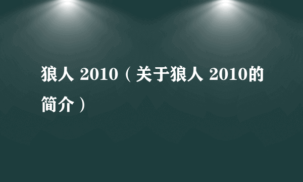 狼人 2010（关于狼人 2010的简介）