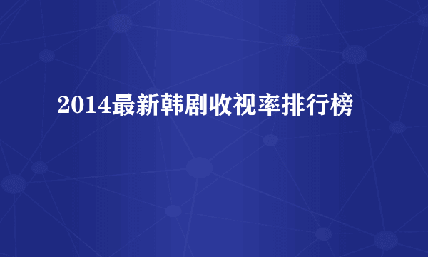 2014最新韩剧收视率排行榜