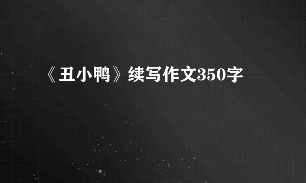 《丑小鸭》续写作文350字