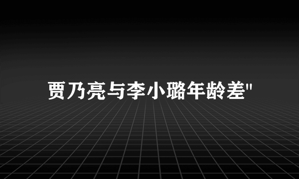 贾乃亮与李小璐年龄差