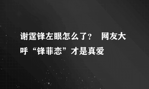 谢霆锋左眼怎么了？  网友大呼“锋菲恋”才是真爱