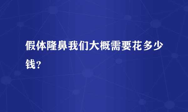 假体隆鼻我们大概需要花多少钱？