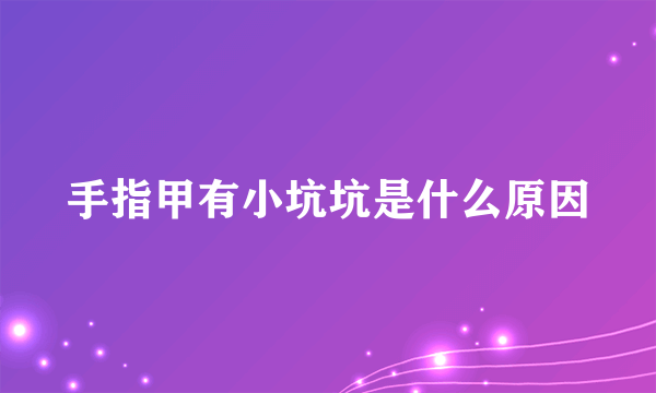 手指甲有小坑坑是什么原因