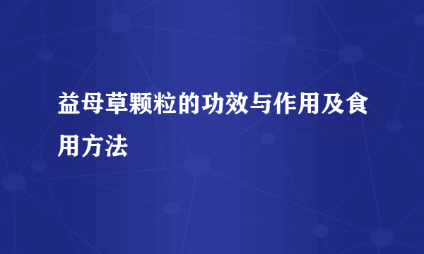 益母草颗粒的功效与作用及食用方法