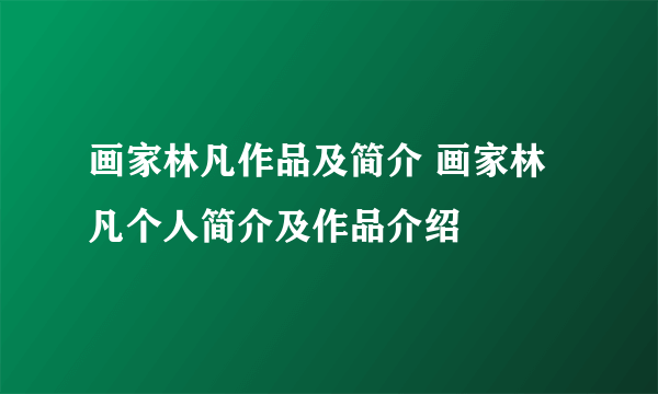 画家林凡作品及简介 画家林凡个人简介及作品介绍