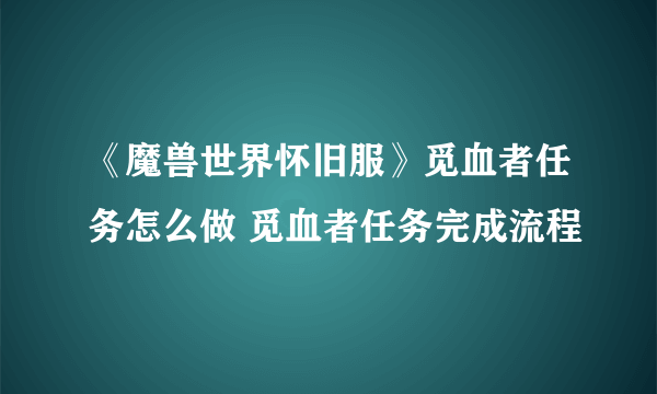 《魔兽世界怀旧服》觅血者任务怎么做 觅血者任务完成流程