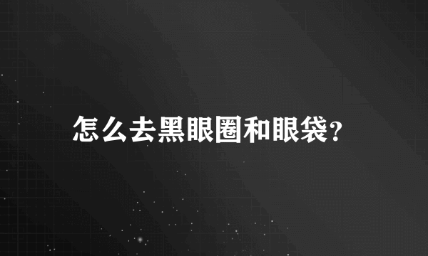 怎么去黑眼圈和眼袋？