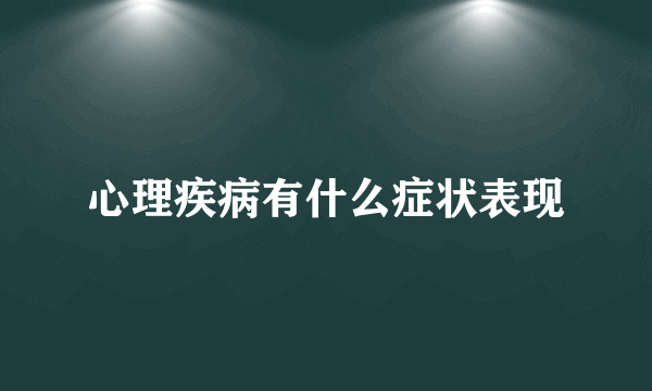 心理疾病有什么症状表现