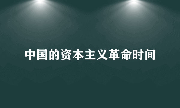 中国的资本主义革命时间