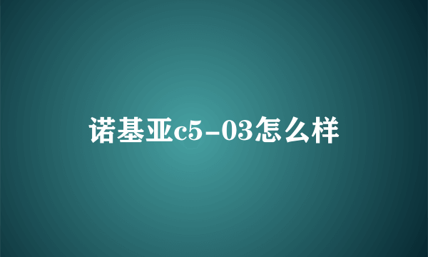 诺基亚c5-03怎么样