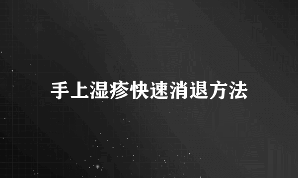 手上湿疹快速消退方法