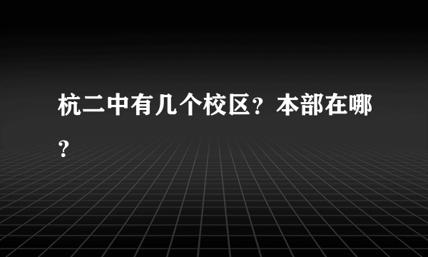 杭二中有几个校区？本部在哪？