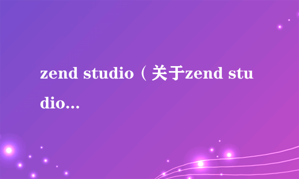 zend studio（关于zend studio的简介）