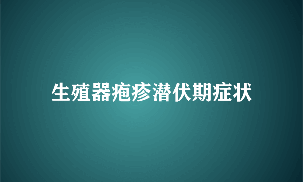 生殖器疱疹潜伏期症状