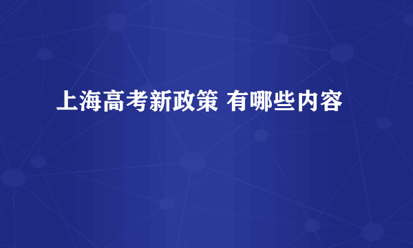 上海高考新政策 有哪些内容