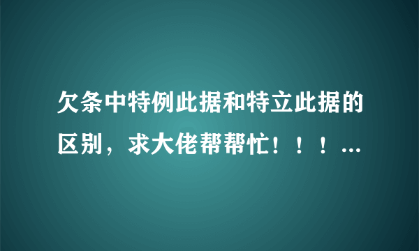 欠条中特例此据和特立此据的区别，求大佬帮帮忙！！！！急急急急急