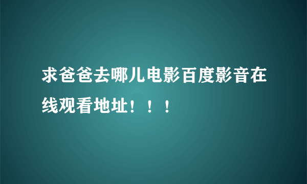 求爸爸去哪儿电影百度影音在线观看地址！！！