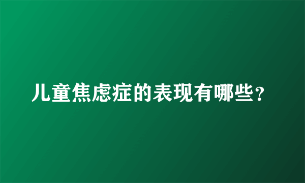 儿童焦虑症的表现有哪些？