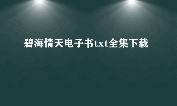 碧海情天电子书txt全集下载