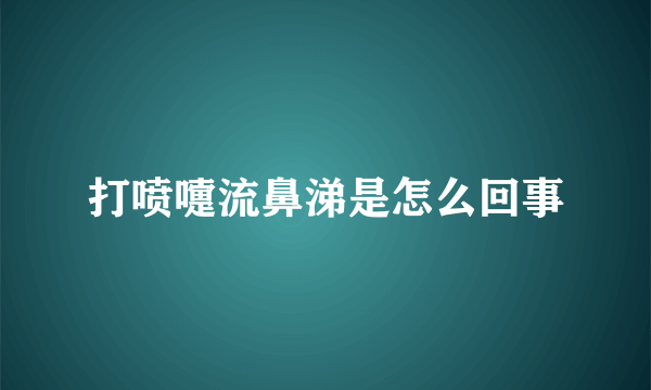 打喷嚏流鼻涕是怎么回事