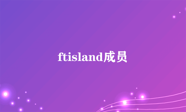 ftisland成员