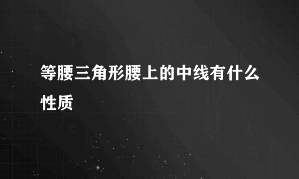 等腰三角形腰上的中线有什么性质