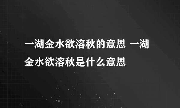 一湖金水欲溶秋的意思 一湖金水欲溶秋是什么意思