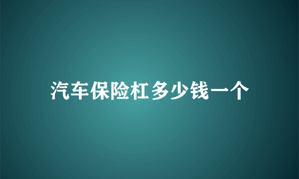 汽车保险杠多少钱一个