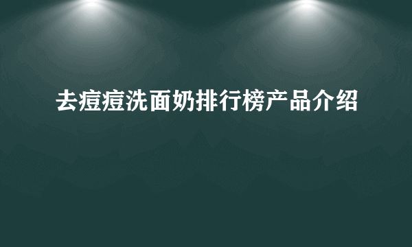 去痘痘洗面奶排行榜产品介绍