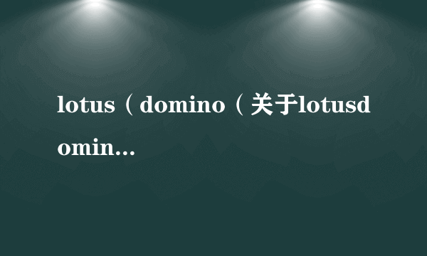 lotus（domino（关于lotusdomino的简介））