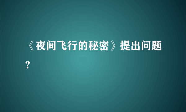 《夜间飞行的秘密》提出问题？