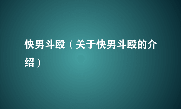 快男斗殴（关于快男斗殴的介绍）