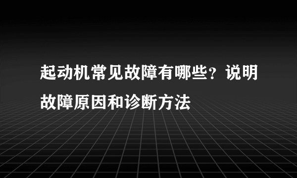 起动机常见故障有哪些？说明故障原因和诊断方法