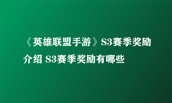 《英雄联盟手游》S3赛季奖励介绍 S3赛季奖励有哪些