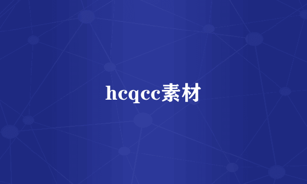 hcqcc素材