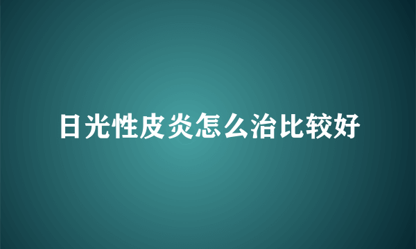 日光性皮炎怎么治比较好